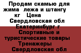 Продам скамью для жима  лежа и штангу 100 кг › Цена ­ 12 400 - Свердловская обл., Екатеринбург г. Спортивные и туристические товары » Тренажеры   . Свердловская обл.